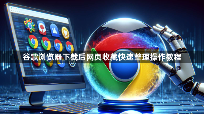 谷歌浏览器下载后网页收藏快速整理操作教程1