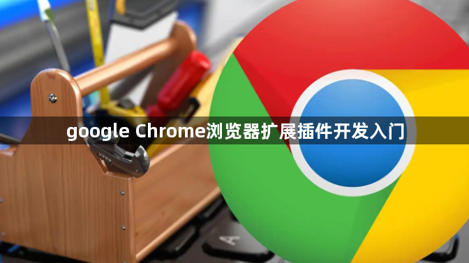 google Chrome浏览器扩展插件开发入门1