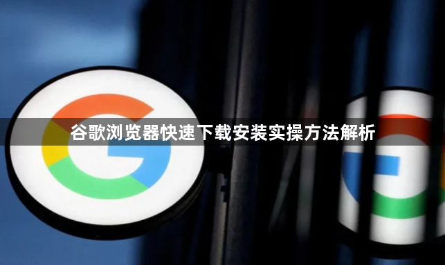 谷歌浏览器快速下载安装实操方法解析1