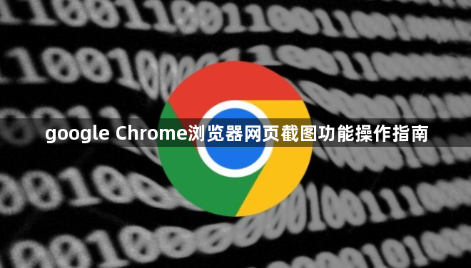 google Chrome浏览器网页截图功能操作指南1