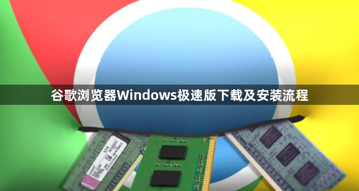 谷歌浏览器Windows极速版下载及安装流程1