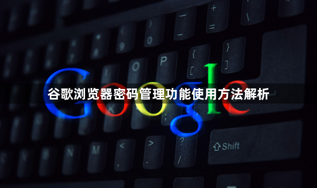 谷歌浏览器密码管理功能使用方法解析1