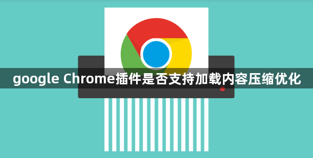google Chrome插件是否支持加载内容压缩优化1