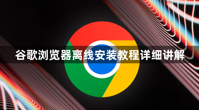 谷歌浏览器离线安装教程详细讲解1