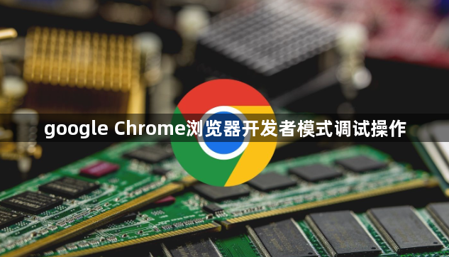 google Chrome浏览器开发者模式调试操作1