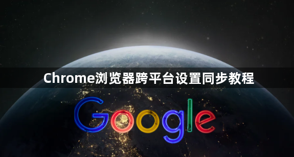 Chrome浏览器跨平台设置同步教程1