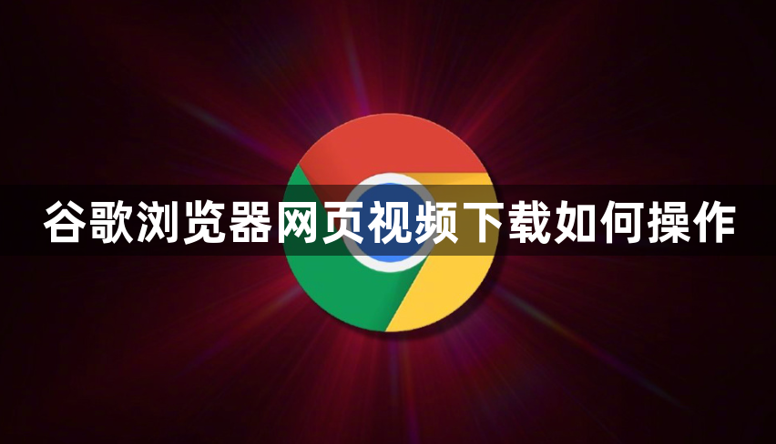 谷歌浏览器网页视频下载如何操作1