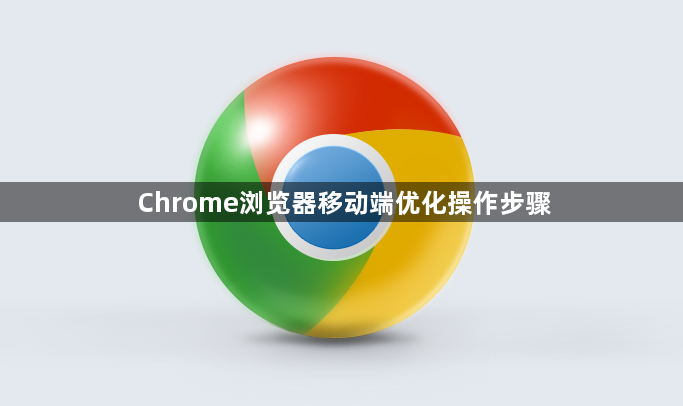 Chrome浏览器移动端优化操作步骤1