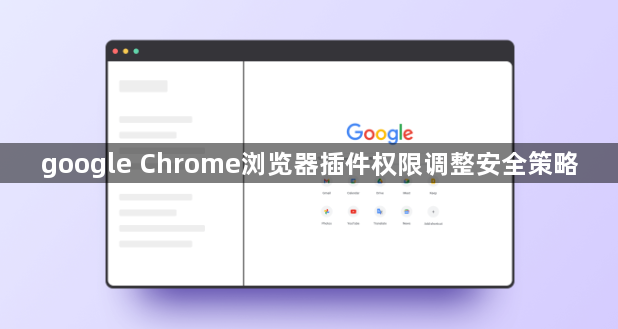 google Chrome浏览器插件权限调整安全策略1