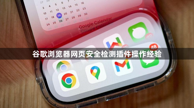 谷歌浏览器网页安全检测插件操作经验1