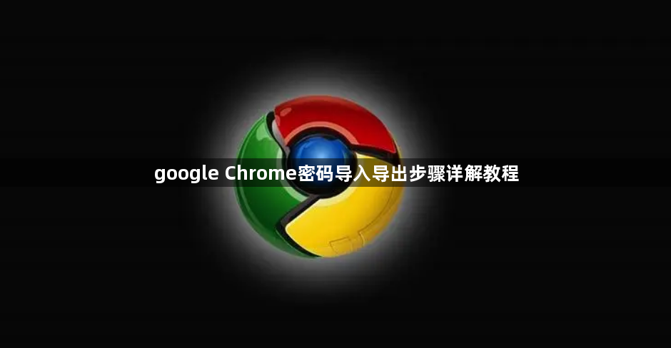 google Chrome密码导入导出步骤详解教程1