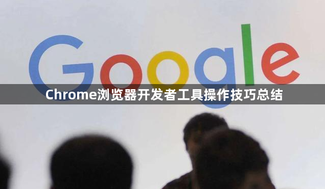 Chrome浏览器开发者工具操作技巧总结1