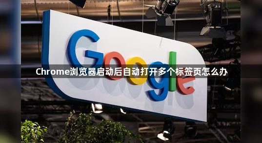 Chrome浏览器启动后自动打开多个标签页怎么办1