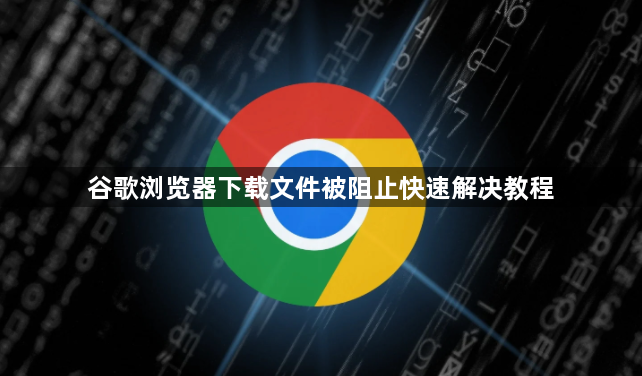 谷歌浏览器下载文件被阻止快速解决教程1