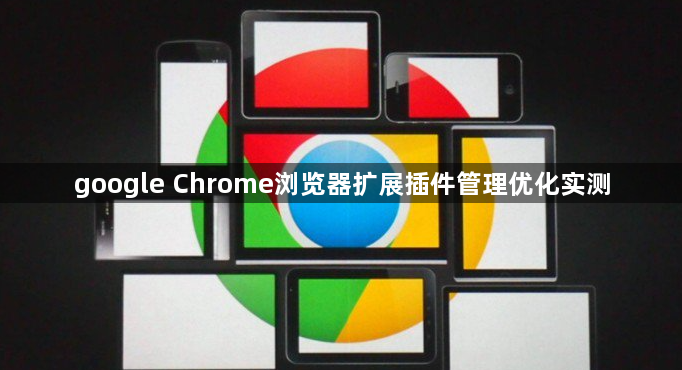 google Chrome浏览器扩展插件管理优化实测1