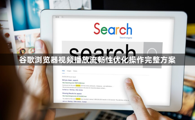 谷歌浏览器视频播放流畅性优化操作完整方案1