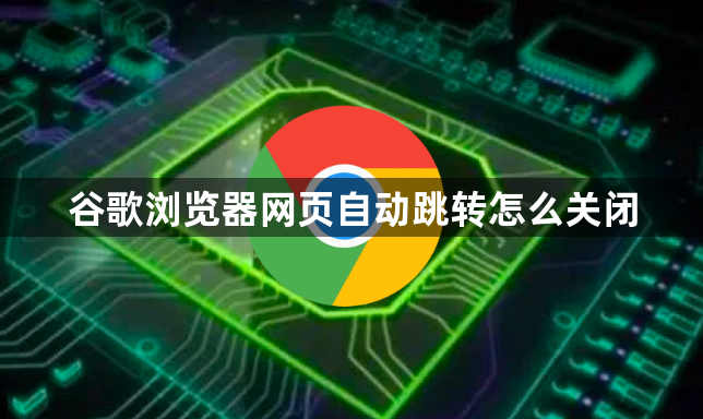 谷歌浏览器网页自动跳转怎么关闭1