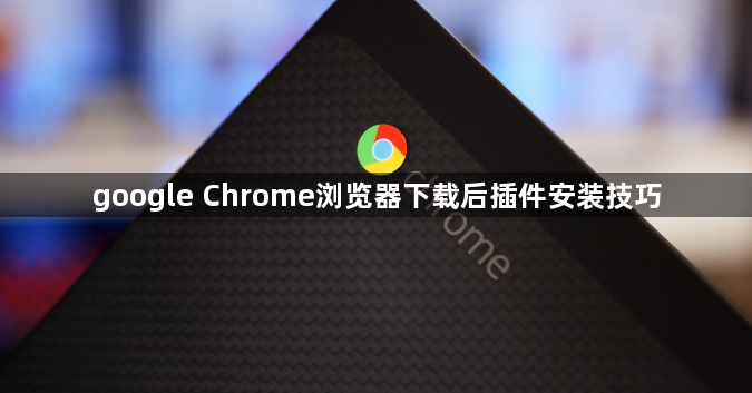 google Chrome浏览器下载后插件安装技巧1