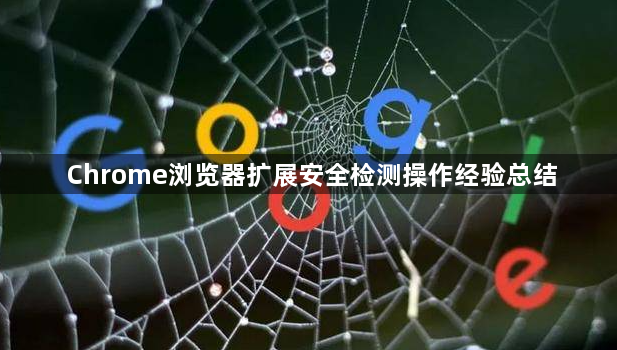 Chrome浏览器扩展安全检测操作经验总结1
