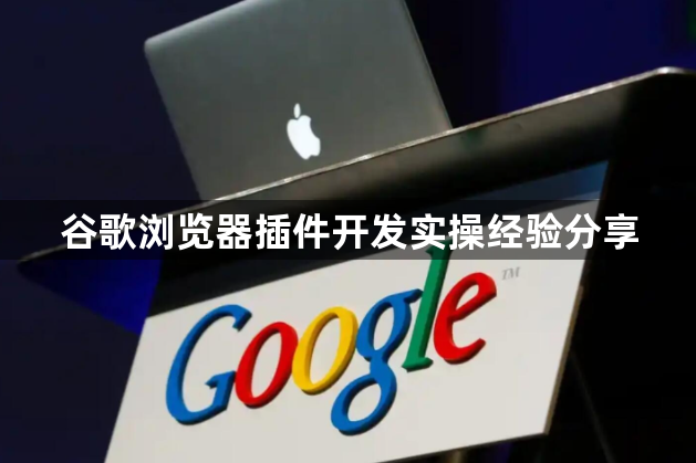 谷歌浏览器插件开发实操经验分享1