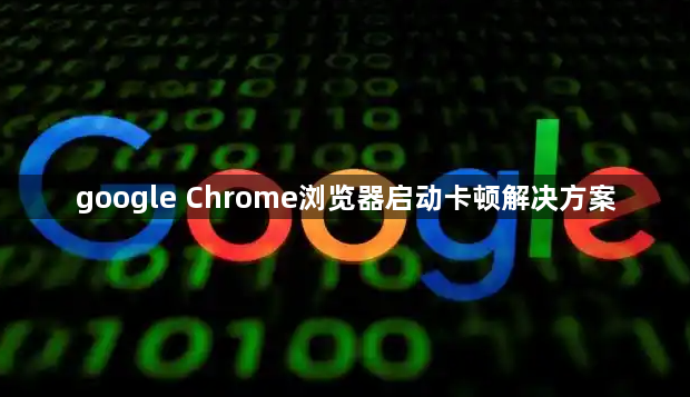 google Chrome浏览器启动卡顿解决方案1