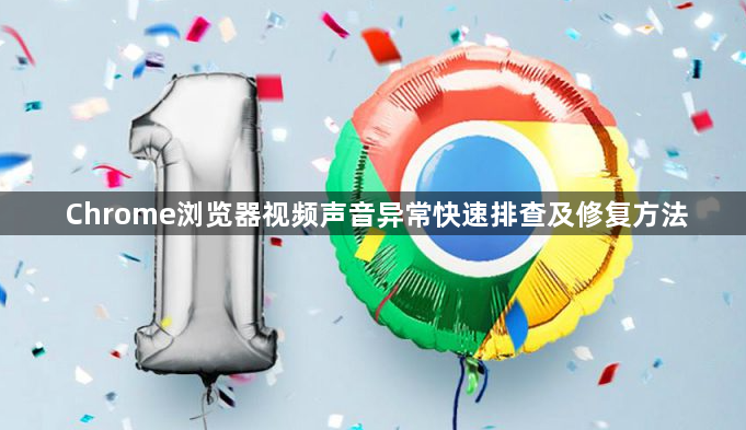 Chrome浏览器视频声音异常快速排查及修复方法1