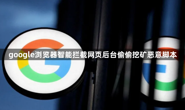 google浏览器智能拦截网页后台偷偷挖矿恶意脚本1
