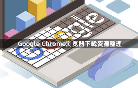 Google Chrome浏览器下载资源整理1