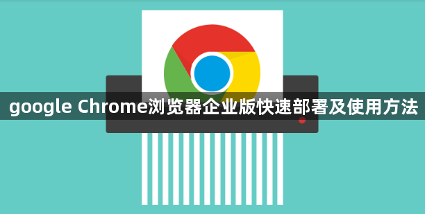 google Chrome浏览器企业版快速部署及使用方法1