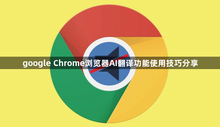google Chrome浏览器AI翻译功能使用技巧分享1
