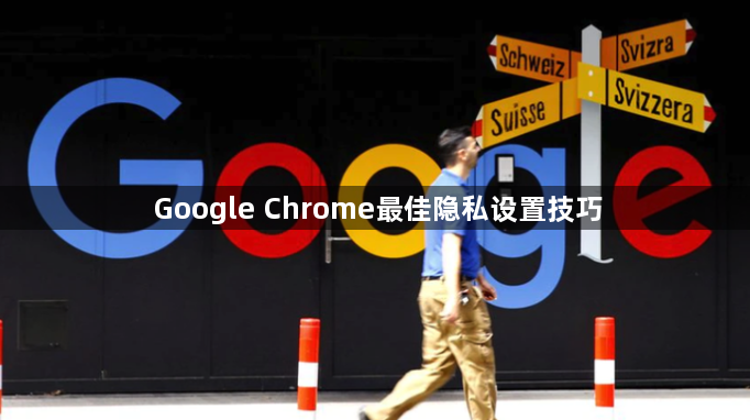Google Chrome最佳隐私设置技巧1