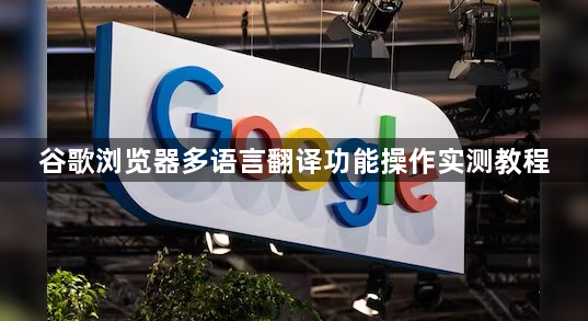 谷歌浏览器多语言翻译功能操作实测教程1
