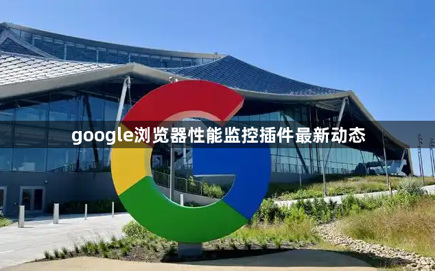 google浏览器性能监控插件最新动态1
