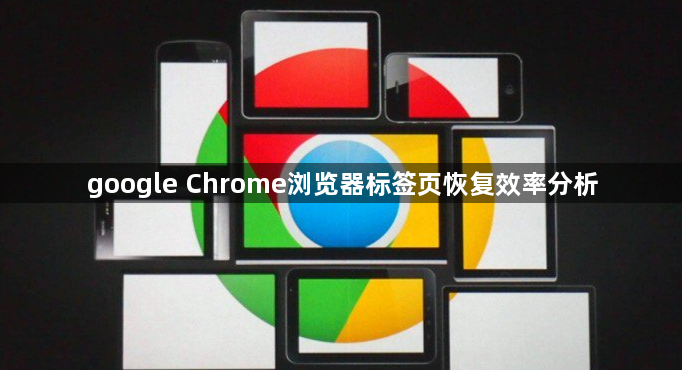 google Chrome浏览器标签页恢复效率分析1
