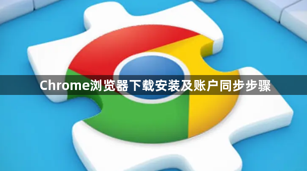 Chrome浏览器下载安装及账户同步步骤1