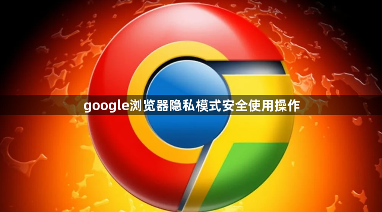 google浏览器隐私模式安全使用操作1