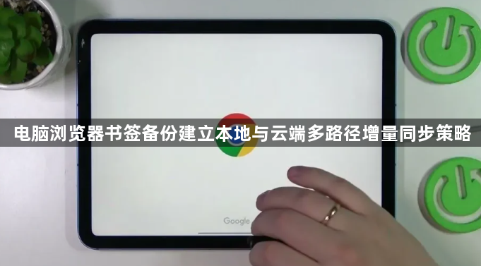 电脑浏览器书签备份建立本地与云端多路径增量同步策略1