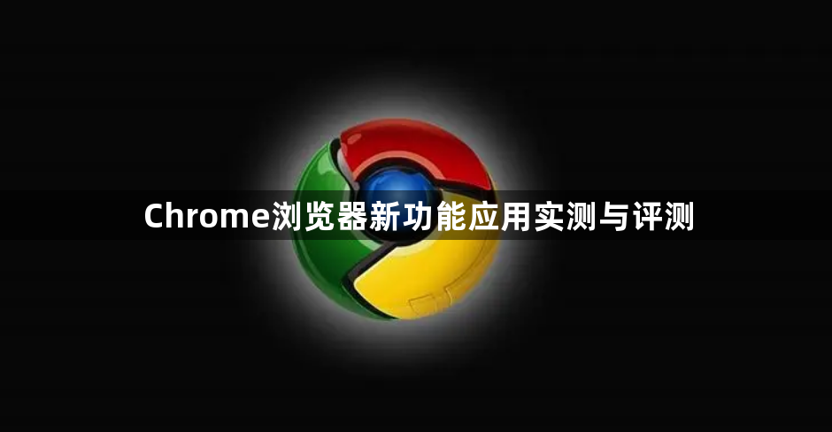 Chrome浏览器新功能应用实测与评测1