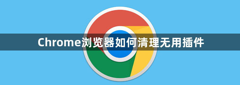 Chrome浏览器如何清理无用插件1