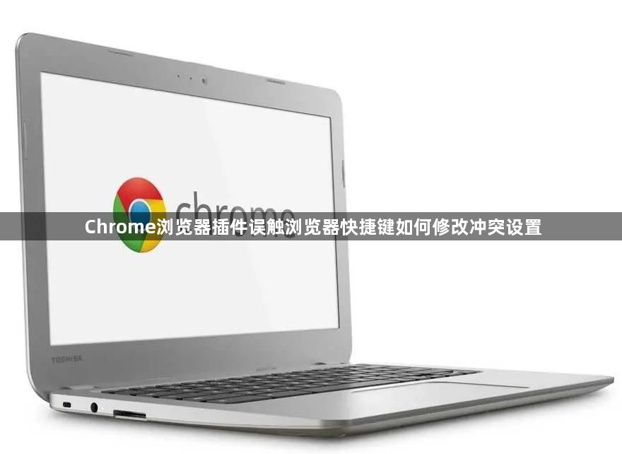 Chrome浏览器插件误触浏览器快捷键如何修改冲突设置1