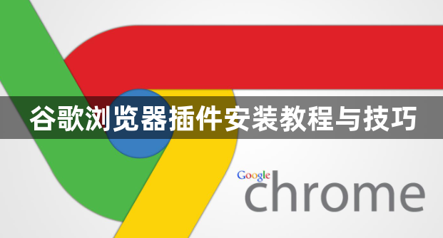 谷歌浏览器插件安装教程与技巧1