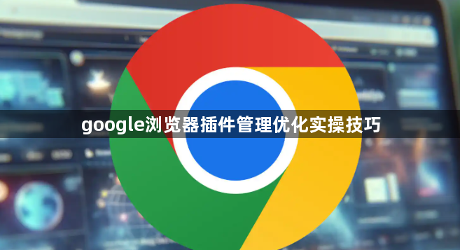 google浏览器插件管理优化实操技巧1
