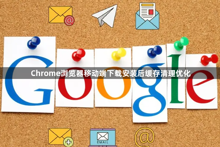 Chrome浏览器移动端下载安装后缓存清理优化1