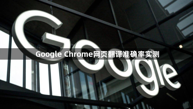 Google Chrome网页翻译准确率实测1