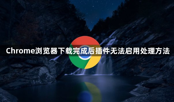 Chrome浏览器下载完成后插件无法启用处理方法1