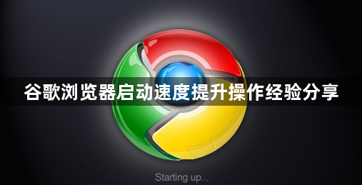 谷歌浏览器启动速度提升操作经验分享1