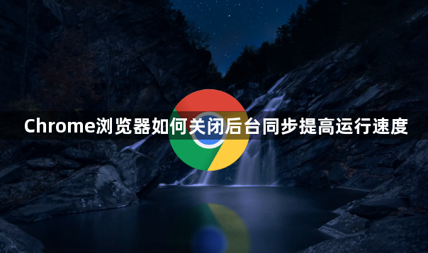 Chrome浏览器如何关闭后台同步提高运行速度1
