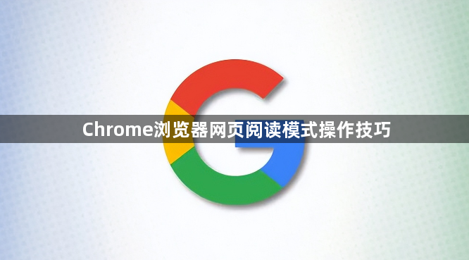 Chrome浏览器网页阅读模式操作技巧1