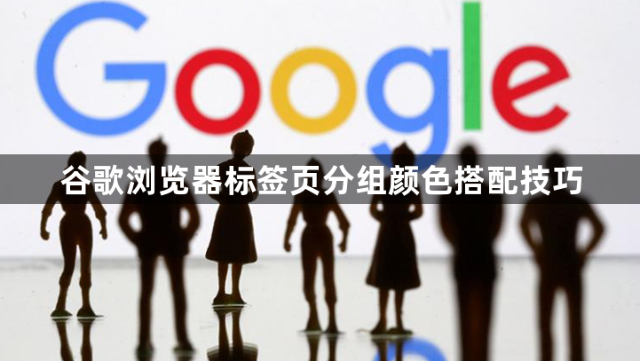 谷歌浏览器标签页分组颜色搭配技巧1