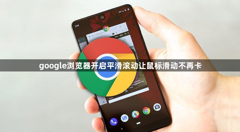 google浏览器开启平滑滚动让鼠标滑动不再卡1